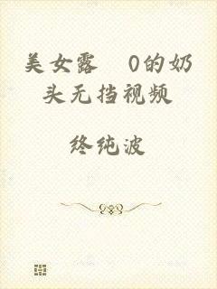 美女露0的奶头无挡视频